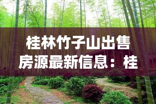 桂林竹子山出售房源最新信息：桂林资源县竹子 