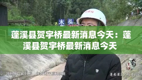 蓬溪县贺宇桥最新消息今天：蓬溪县贺宇桥最新消息今天 