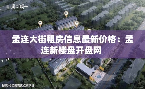 孟连大街租房信息最新价格：孟连新楼盘开盘网 