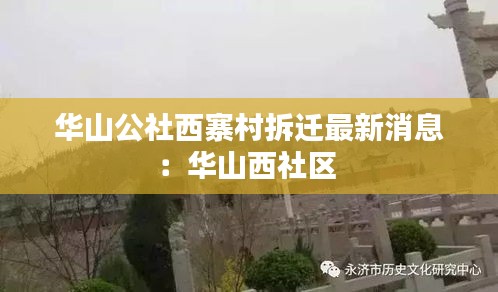 华山公社西寨村拆迁最新消息：华山西社区 