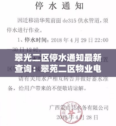 翠光二区停水通知最新查询：翠苑二区物业电话 