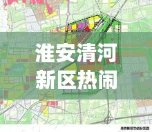 淮安清河新区热闹吗最新消息：淮安清河新区范围图 