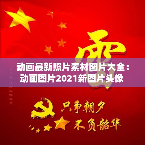 动画最新照片素材图片大全：动画图片2021新图片头像 