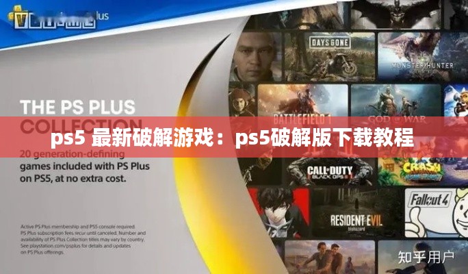 ps5 最新破解游戏：ps5破解版下载教程 