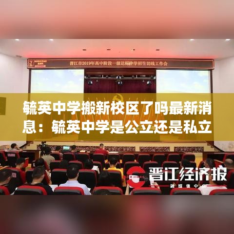 毓英中学搬新校区了吗最新消息：毓英中学是公立还是私立 