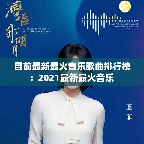 目前最新最火音乐歌曲排行榜：2021最新最火音乐 