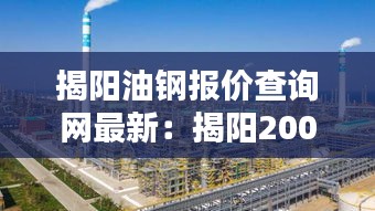 揭阳油钢报价查询网最新：揭阳2000万吨炼油项目 