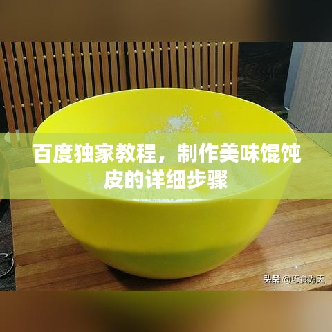 百度独家教程，制作美味馄饨皮的详细步骤