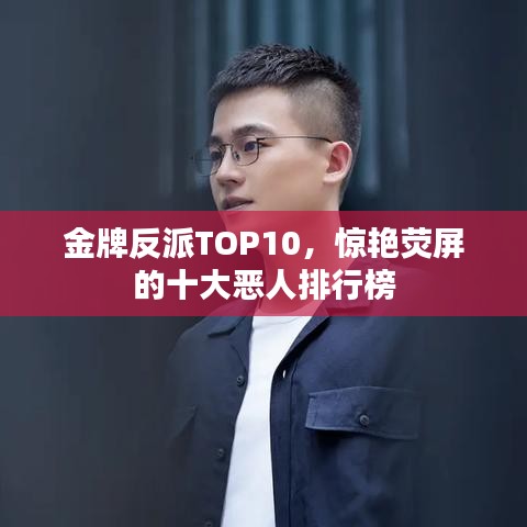 金牌反派TOP10，惊艳荧屏的十大恶人排行榜