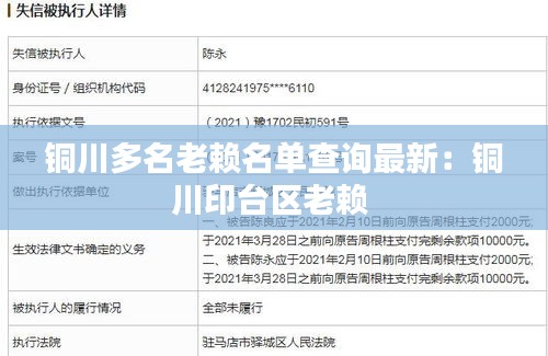 铜川多名老赖名单查询最新：铜川印台区老赖 
