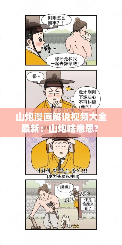 山炮漫画解说视频大全最新：山炮啥意思? 