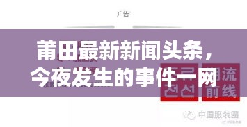 莆田最新新闻头条，今夜发生的事件一网打尽