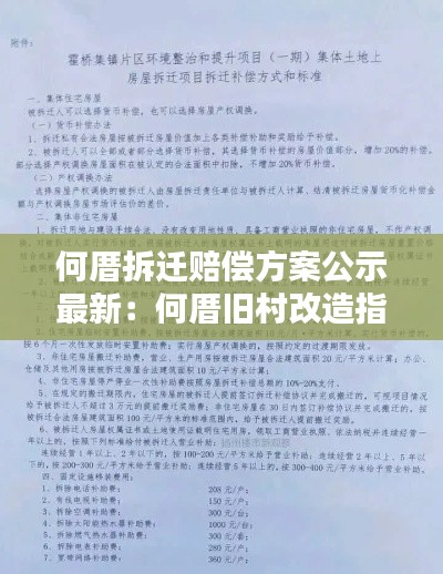 何厝拆迁赔偿方案公示最新：何厝旧村改造指挥部 