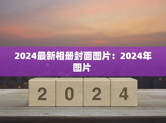 2024最新相册封面图片：2024年图片 