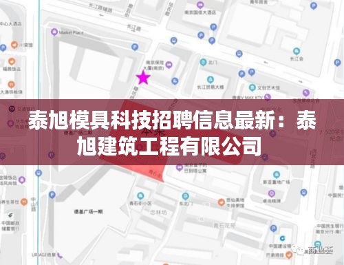 泰旭模具科技招聘信息最新：泰旭建筑工程有限公司 