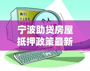 宁波助贷房屋抵押政策最新：宁波房产抵押贷款怎么找正规机构 