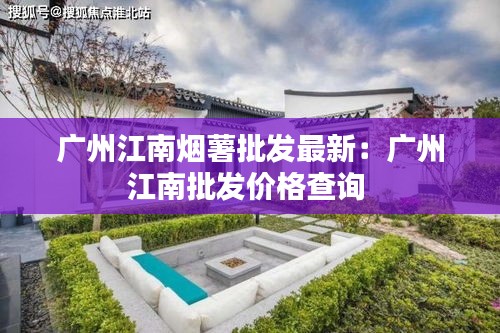 广州江南烟薯批发最新：广州江南批发价格查询 