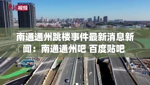 南通通州跳楼事件最新消息新闻：南通通州吧 百度贴吧 