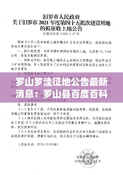 罗山罗洼征地公告最新消息：罗山县百度百科 