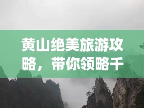 黄山绝美旅游攻略，带你领略千年胜景！