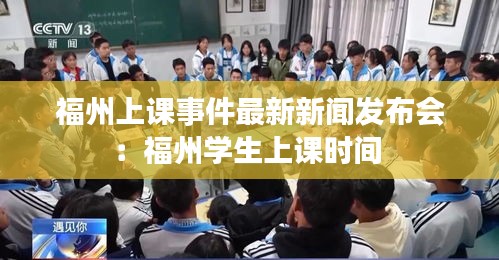 福州上课事件最新新闻发布会：福州学生上课时间 