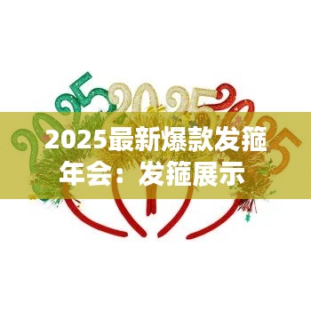 2025最新爆款发箍年会：发箍展示 