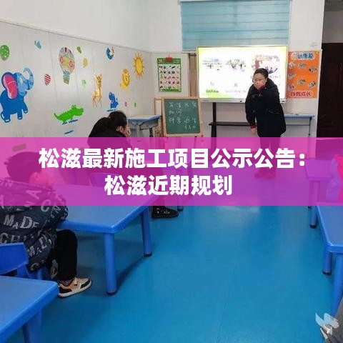 松滋最新施工项目公示公告：松滋近期规划 