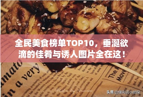 全民美食榜单TOP10，垂涎欲滴的佳肴与诱人图片全在这！