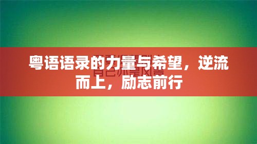 粤语语录的力量与希望，逆流而上，励志前行