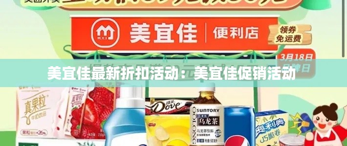 美宜佳最新折扣活动：美宜佳促销活动 