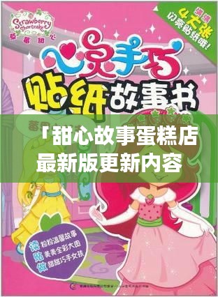 「甜心故事蛋糕店最新版更新内容揭秘」