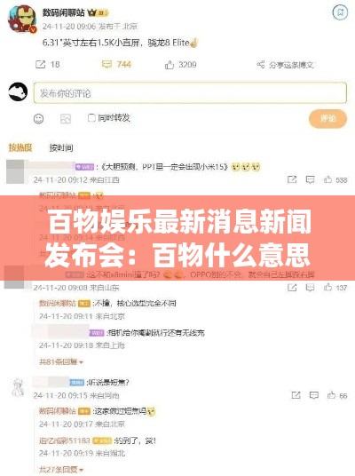 百物娱乐最新消息新闻发布会：百物什么意思 