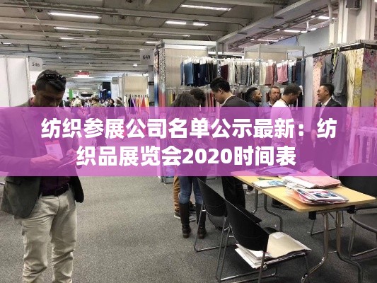 纺织参展公司名单公示最新：纺织品展览会2020时间表 