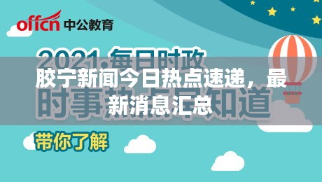 胶宁新闻今日热点速递，最新消息汇总