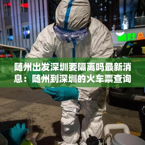 随州出发深圳要隔离吗最新消息：随州到深圳的火车票查询 