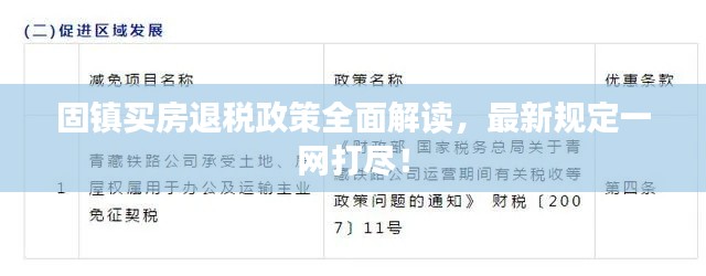 固镇买房退税政策全面解读，最新规定一网打尽！
