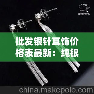 批发银针耳饰价格表最新：纯银耳饰批发 