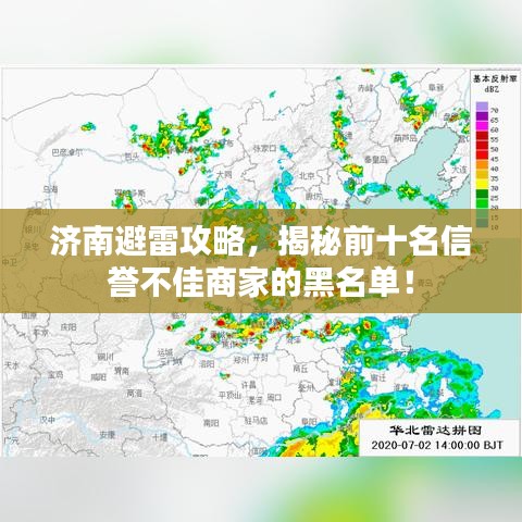 济南避雷攻略，揭秘前十名信誉不佳商家的黑名单！