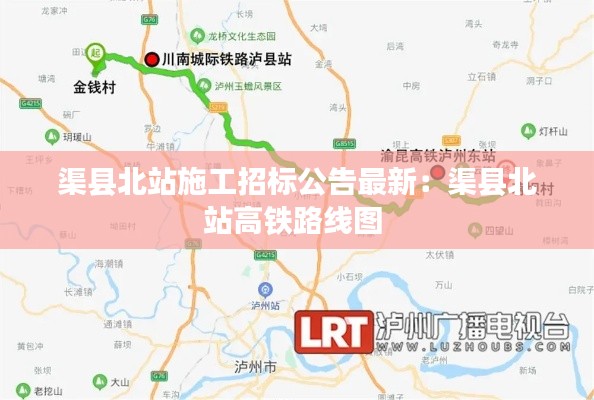 渠县北站施工招标公告最新：渠县北站高铁路线图 