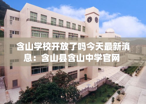 含山学校开放了吗今天最新消息：含山县含山中学官网 