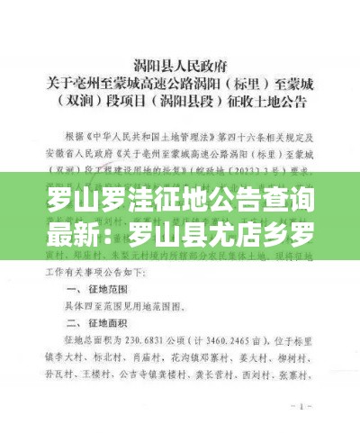 罗山罗洼征地公告查询最新：罗山县尤店乡罗洼村规划 