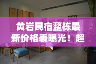 黄岩民宿整栋最新价格表曝光！超值住宿体验等你发现