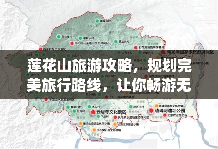 莲花山旅游攻略，规划完美旅行路线，让你畅游无忧！