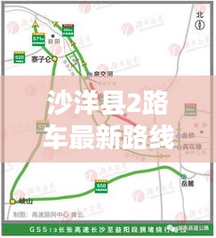 沙洋县2路车最新路线图全面解析