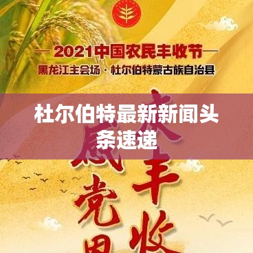 杜尔伯特最新新闻头条速递