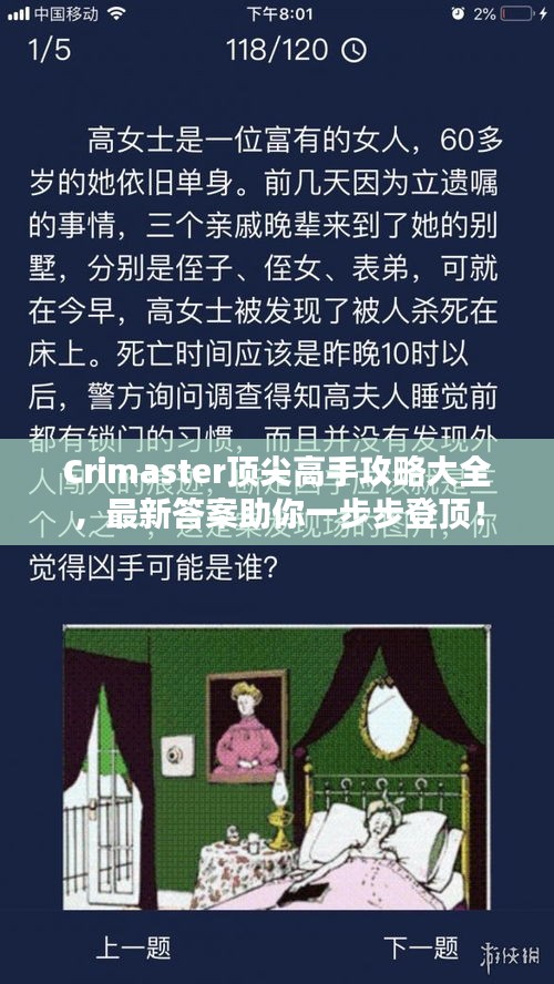 Crimaster顶尖高手攻略大全，最新答案助你一步步登顶！