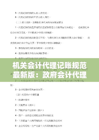 机关会计代理记账规范最新版：政府会计代理记账 