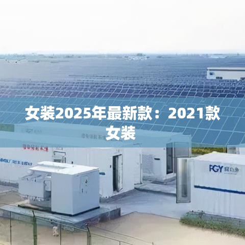 女装2025年最新款：2021款女装 