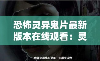 恐怖灵异鬼片最新版本在线观看：灵异恐怖片排行榜前十名 