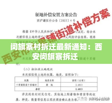 闵旗寨村拆迁最新通知：西安闵旗寨拆迁 